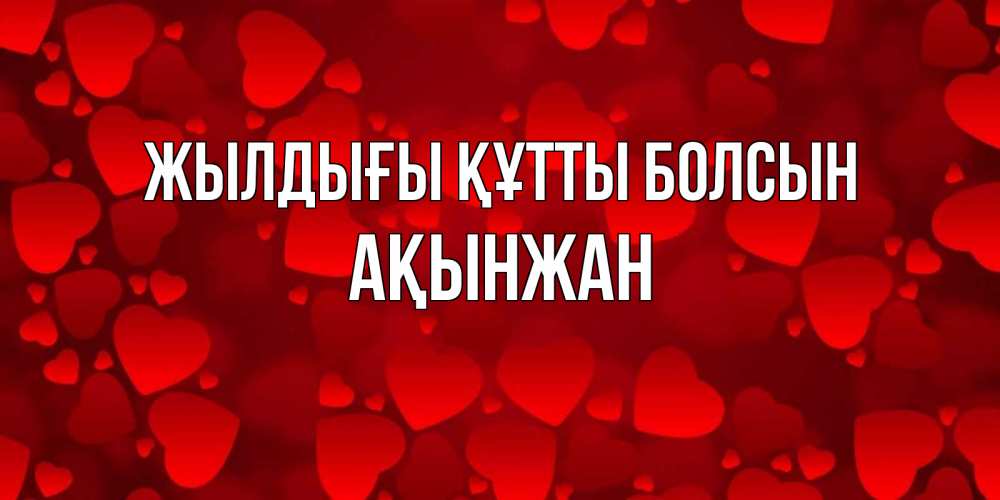 Күн сайын ашық хат с именем, Ақынжан Жылдығы құтты болсын прекрасные сердечки на открытке с красным фоном Онлайн тегін жүктеп алу тілектері бар керемет карта 