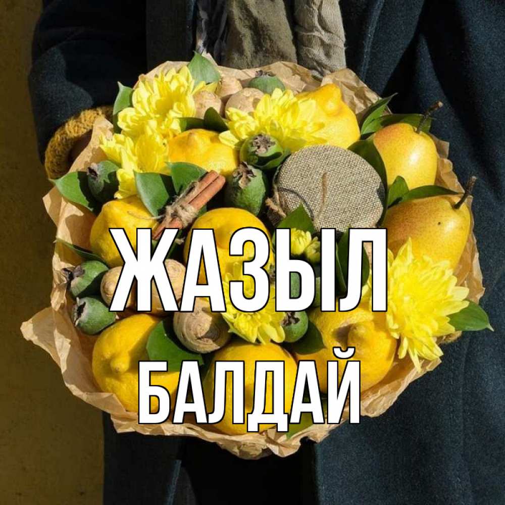 Күн сайын ашық хат с именем, БАЛДАЙ Жазыл букет витаминов Онлайн тегін жүктеп алу тілектері бар керемет карта 