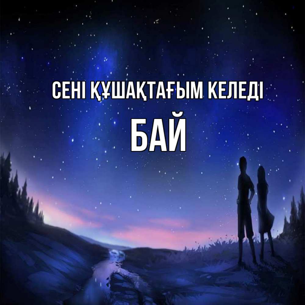 Күн сайын ашық хат с именем, Бай сені құшақтағым келеді абстракция 1 Онлайн тегін жүктеп алу тілектері бар керемет карта 