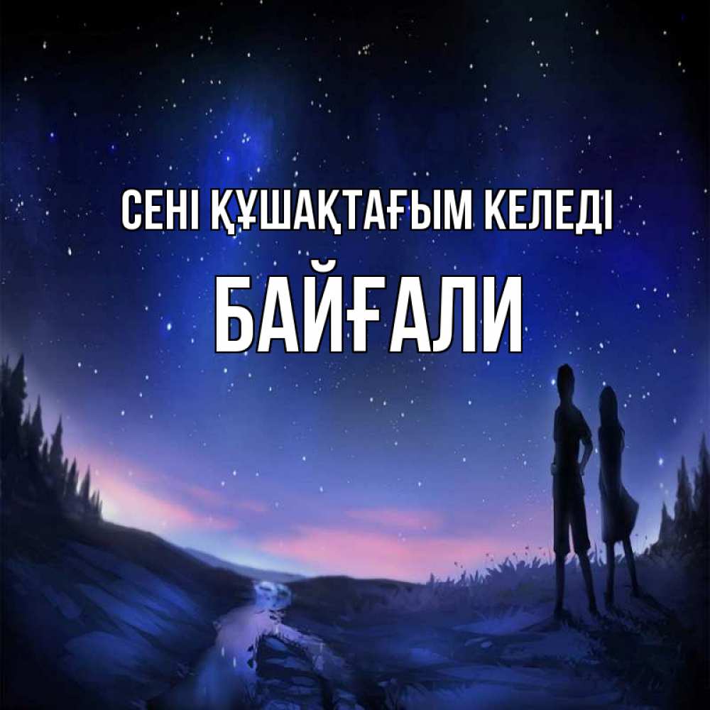 Күн сайын ашық хат с именем, Байғали сені құшақтағым келеді абстракция 1 Онлайн тегін жүктеп алу тілектері бар керемет карта 