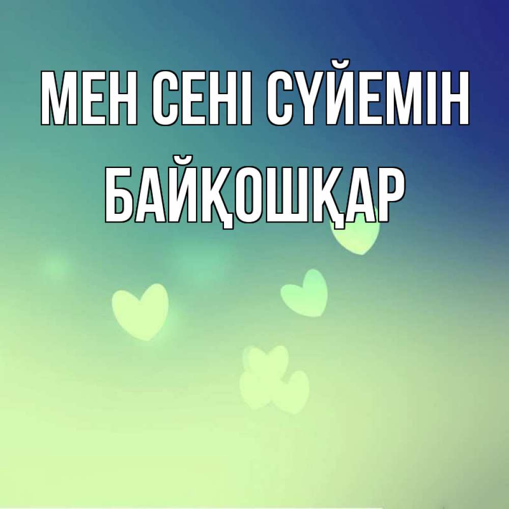 Күн сайын ашық хат с именем, Байқошқар Мен сені сүйемін градиент синий Онлайн тегін жүктеп алу тілектері бар керемет карта 
