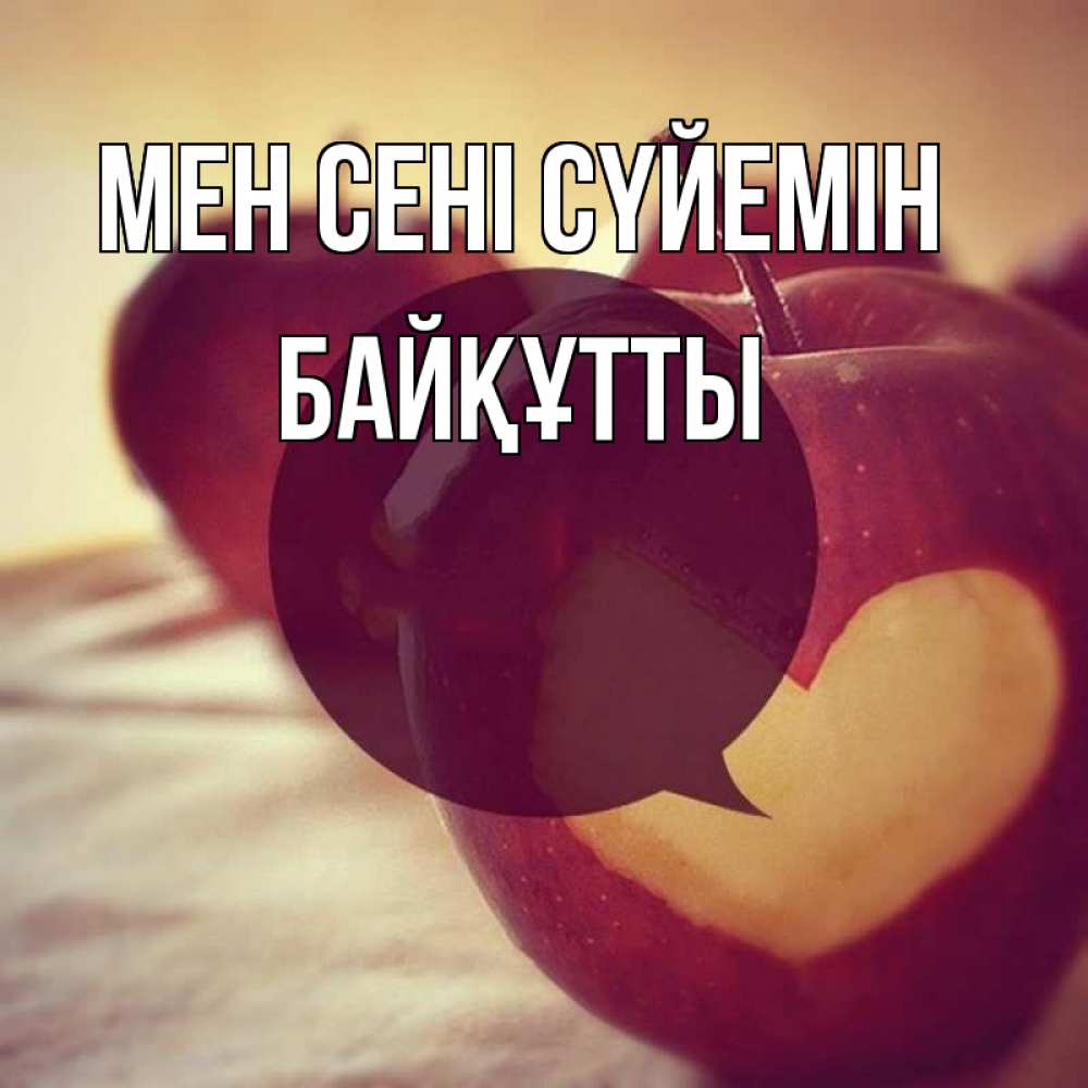 Күн сайын ашық хат с именем, Байқұтты Мен сені сүйемін вырезалки из яблок Онлайн тегін жүктеп алу тілектері бар керемет карта 