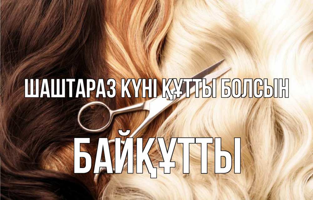 Күн сайын ашық хат с именем, Байқұтты Шаштараз күні құтты болсын с днем парикмахера ножницы волосы Онлайн тегін жүктеп алу тілектері бар керемет карта 