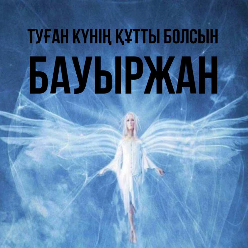 Күн сайын ашық хат с именем, Бауыржан Туған күнің құтты болсын голубой фон и крылья как у стрекозы Онлайн тегін жүктеп алу тілектері бар керемет карта 