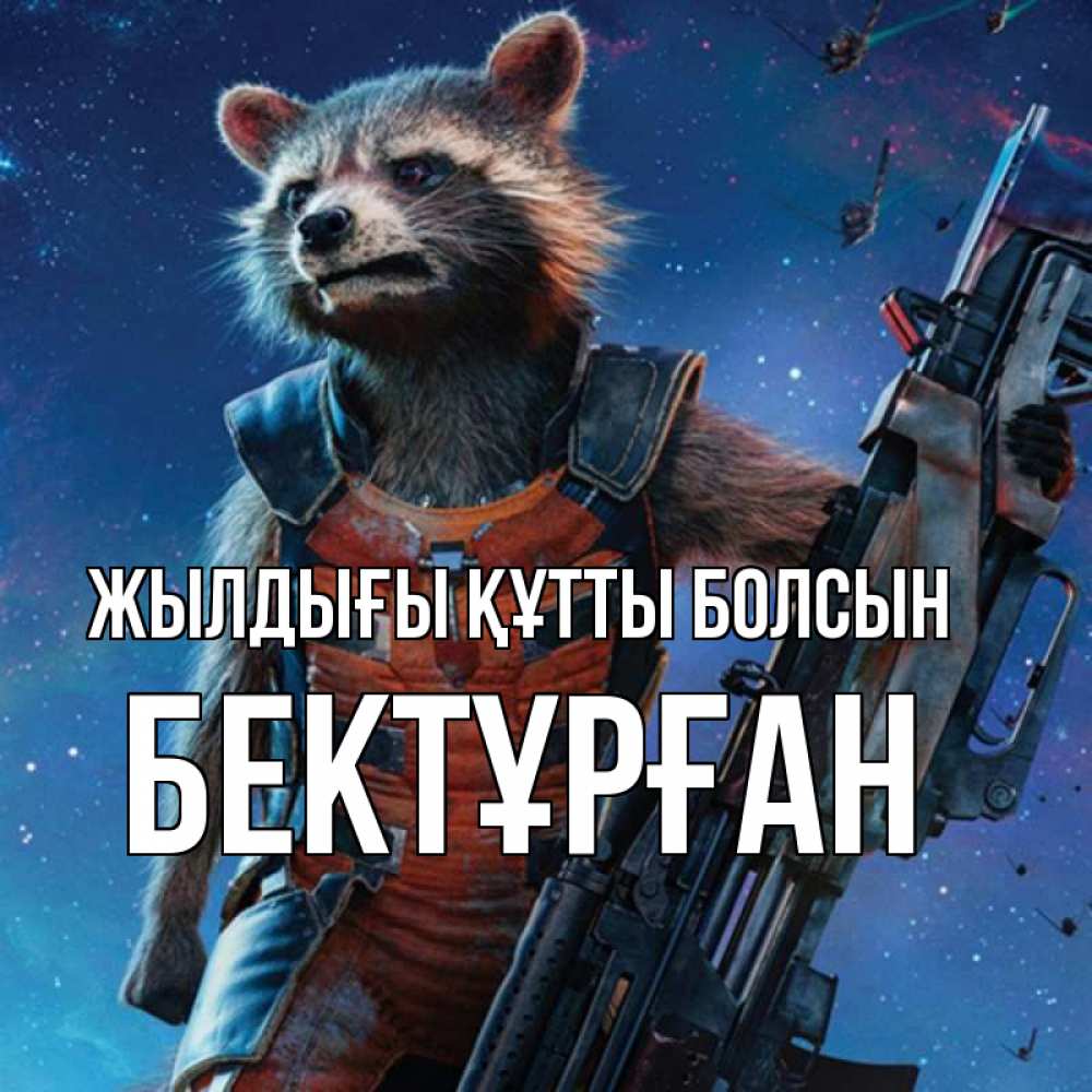 Күн сайын ашық хат с именем, Бектұрған Жылдығы құтты болсын реактивный Рокета Онлайн тегін жүктеп алу тілектері бар керемет карта 