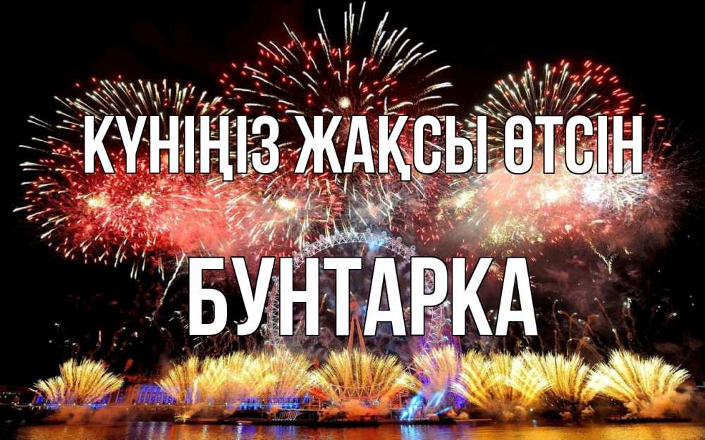 Күн сайын ашық хат с именем, Бунтарка Күніңіз жақсы өтсін Фейрверг 2 Онлайн тегін жүктеп алу тілектері бар керемет карта 