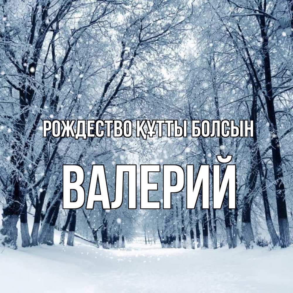 Күн сайын ашық хат с именем, Валерий Рождество құтты болсын снег, лес, парк Онлайн тегін жүктеп алу тілектері бар керемет карта 