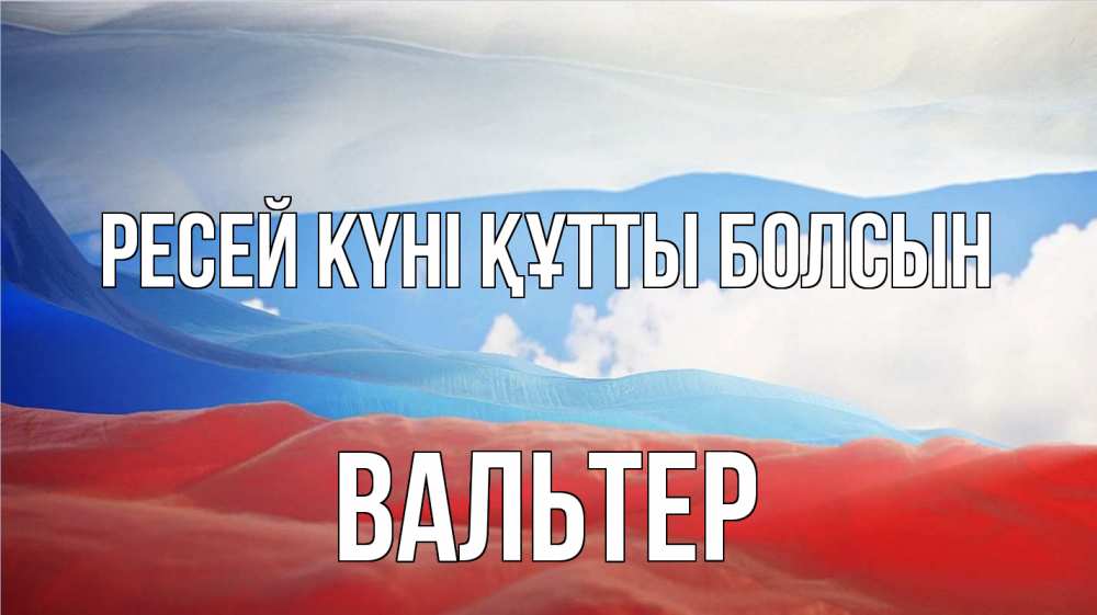 Күн сайын ашық хат с именем, Вальтер Ресей күні құтты болсын С днем России Онлайн тегін жүктеп алу тілектері бар керемет карта 