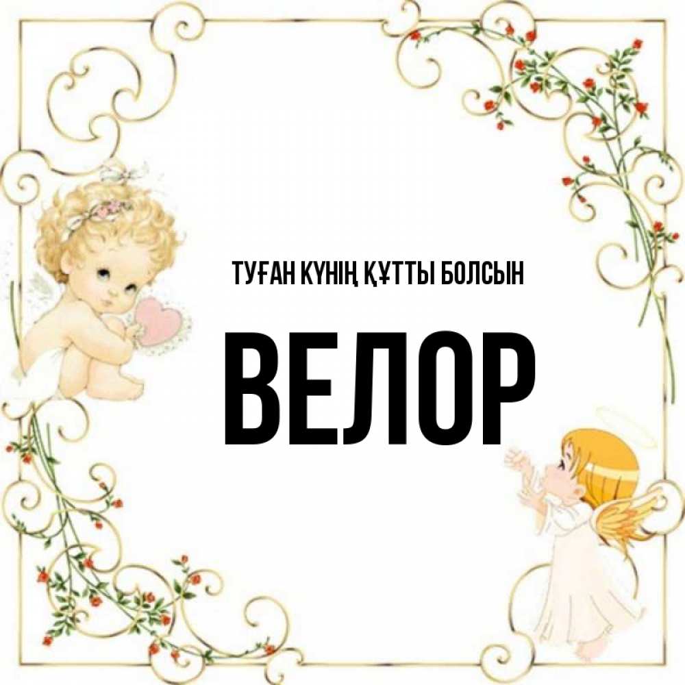 Күн сайын ашық хат с именем, Велор Туған күнің құтты болсын ангелы желают прекрасных именин Онлайн тегін жүктеп алу тілектері бар керемет карта 