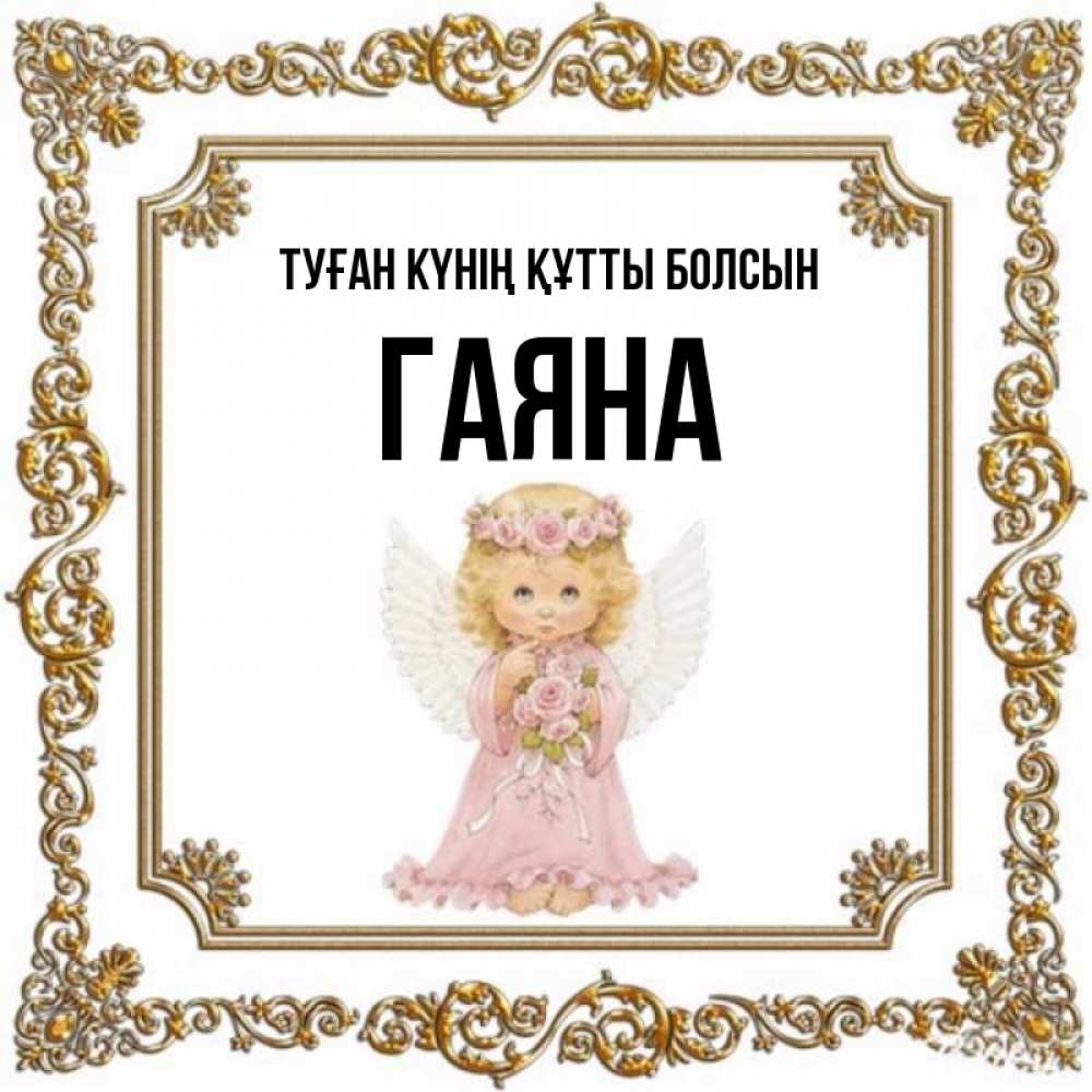 Күн сайын ашық хат с именем, ГАЯНА Туған күнің құтты болсын девочка ангел с крыльями и цветами в розовом платье Онлайн тегін жүктеп алу тілектері бар керемет карта 