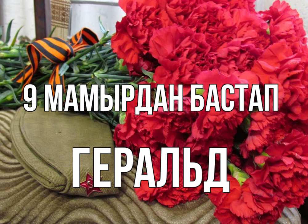 Күн сайын ашық хат с именем, Геральд 9 мамырдан бастап 9 мая Онлайн тегін жүктеп алу тілектері бар керемет карта 