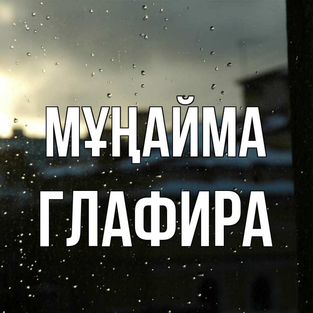 Күн сайын ашық хат с именем, Глафира Мұңайма вид на крыши Онлайн тегін жүктеп алу тілектері бар керемет карта 