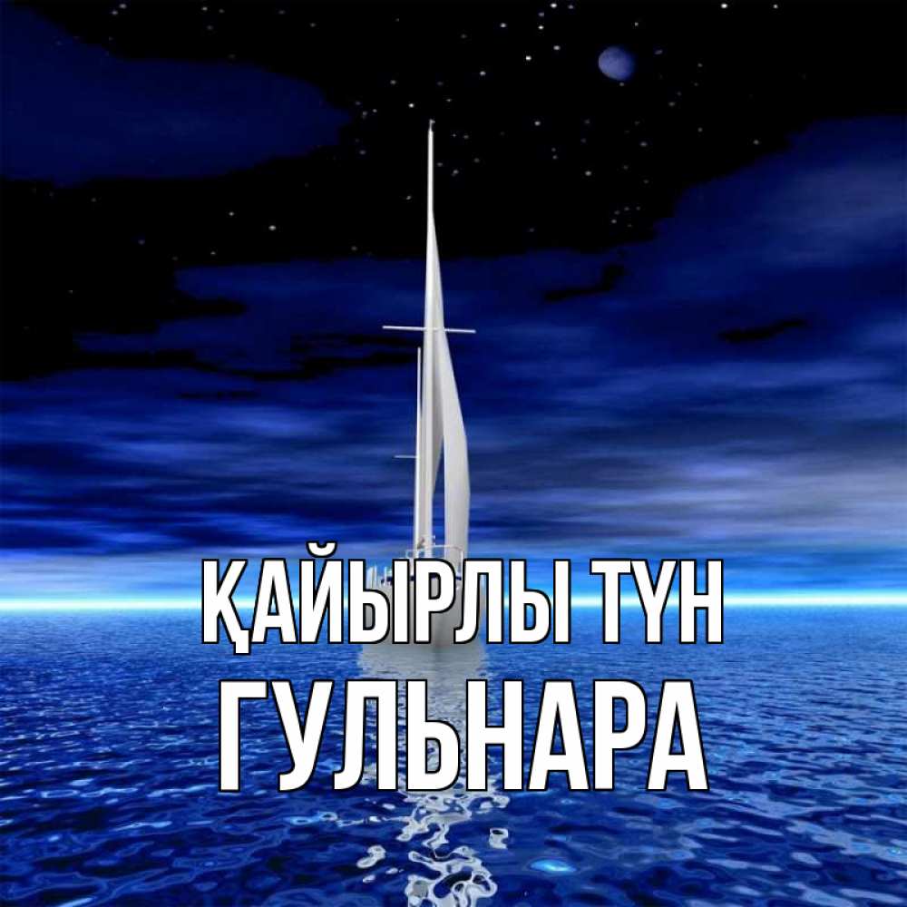 Күн сайын ашық хат с именем, Гульнара Қайырлы түн ночью Онлайн тегін жүктеп алу тілектері бар керемет карта 