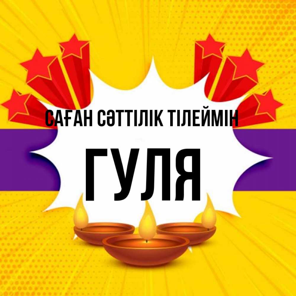 Күн сайын ашық хат с именем, Гуля Саған сәттілік тілеймін векторное изображение Онлайн тегін жүктеп алу тілектері бар керемет карта 