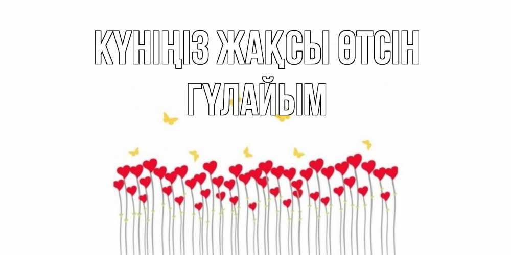 Күн сайын ашық хат с именем, ГҮЛАЙЫМ Күніңіз жақсы өтсін открытка отличного дня с сердечками Онлайн тегін жүктеп алу тілектері бар керемет карта 