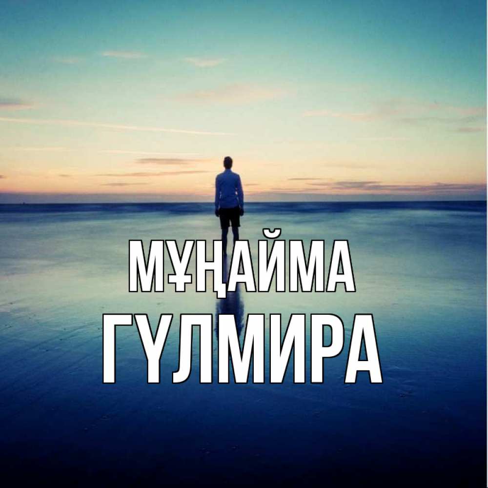 Күн сайын ашық хат с именем, ГҮЛМИРА Мұңайма небо и гладь льда Онлайн тегін жүктеп алу тілектері бар керемет карта 