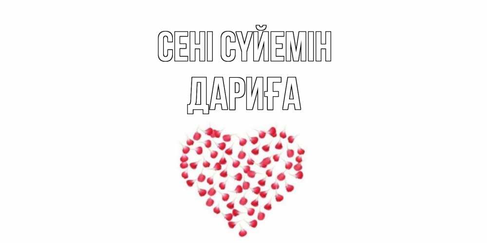 Күн сайын ашық хат с именем, ДАРИҒА Сені сүйемін сердце Онлайн тегін жүктеп алу тілектері бар керемет карта 