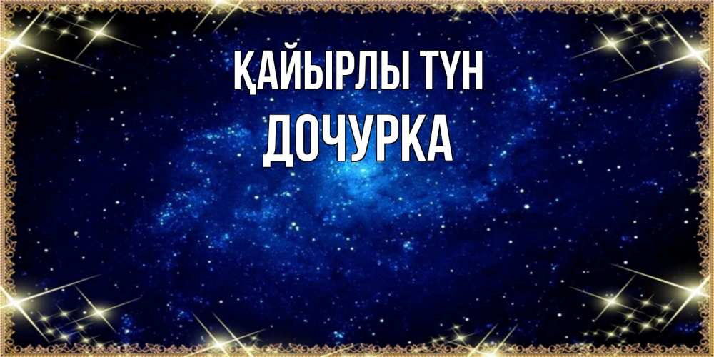 Күн сайын ашық хат с именем, Дочурка Қайырлы түн открытки перед сном Онлайн тегін жүктеп алу тілектері бар керемет карта 