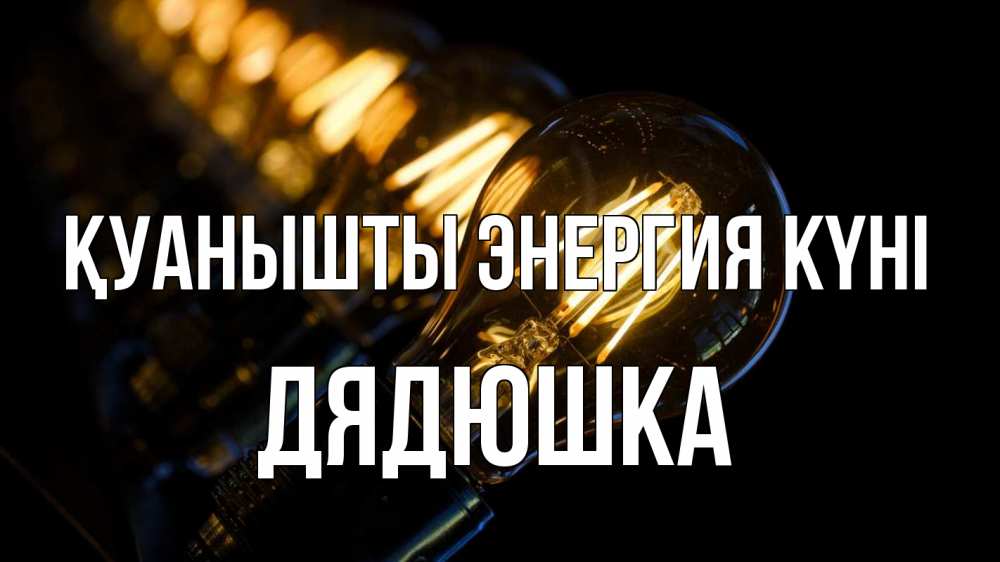 Күн сайын ашық хат с именем, Дядюшка Қуанышты энергия күні лампочка Онлайн тегін жүктеп алу тілектері бар керемет карта 