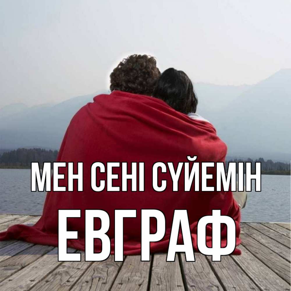 Күн сайын ашық хат с именем, Евграф Мен сені сүйемін плед Онлайн тегін жүктеп алу тілектері бар керемет карта 