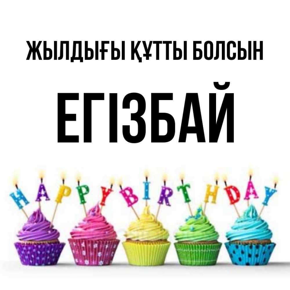 Күн сайын ашық хат с именем, Егізбай Жылдығы құтты болсын открытка ко дню рождения с разноцветными вкусняшками Онлайн тегін жүктеп алу тілектері бар керемет карта 