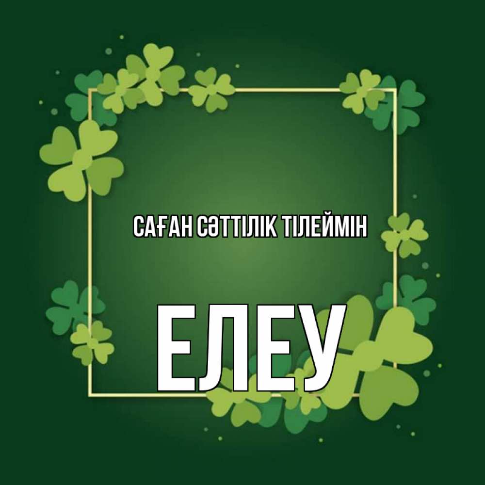 Күн сайын ашық хат с именем, Елеу Саған сәттілік тілеймін квадратная рамка 3 Онлайн тегін жүктеп алу тілектері бар керемет карта 