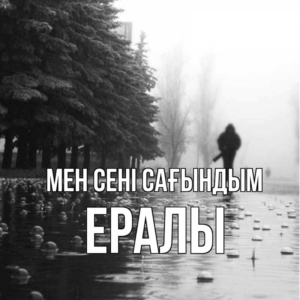 Күн сайын ашық хат с именем, Ералы Мен сені сағындым приходи Онлайн тегін жүктеп алу тілектері бар керемет карта 