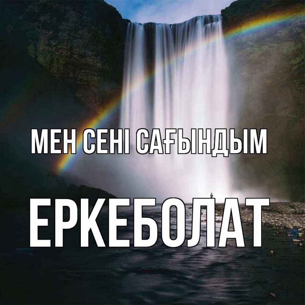 Күн сайын ашық хат с именем, Еркеболат Мен сені сағындым иди скорее ко мне Онлайн тегін жүктеп алу тілектері бар керемет карта 