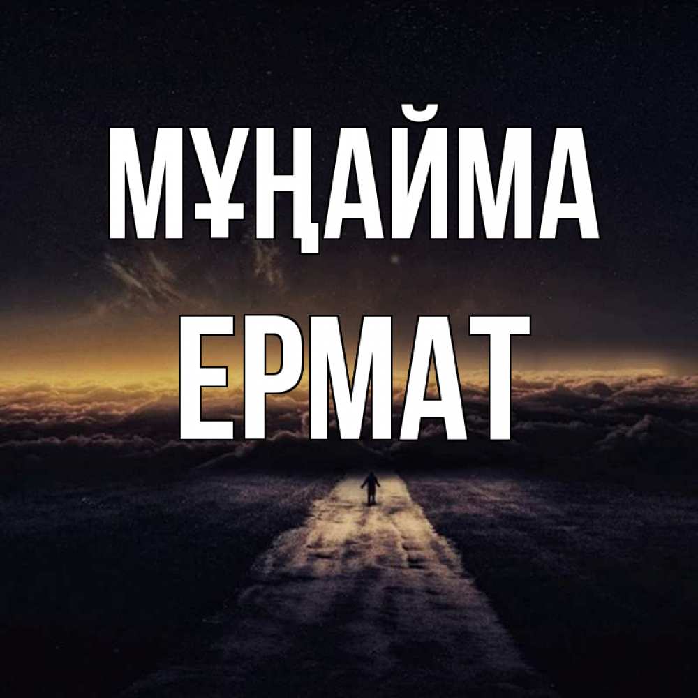 Күн сайын ашық хат с именем, Ермат Мұңайма дорога в никуда Онлайн тегін жүктеп алу тілектері бар керемет карта 