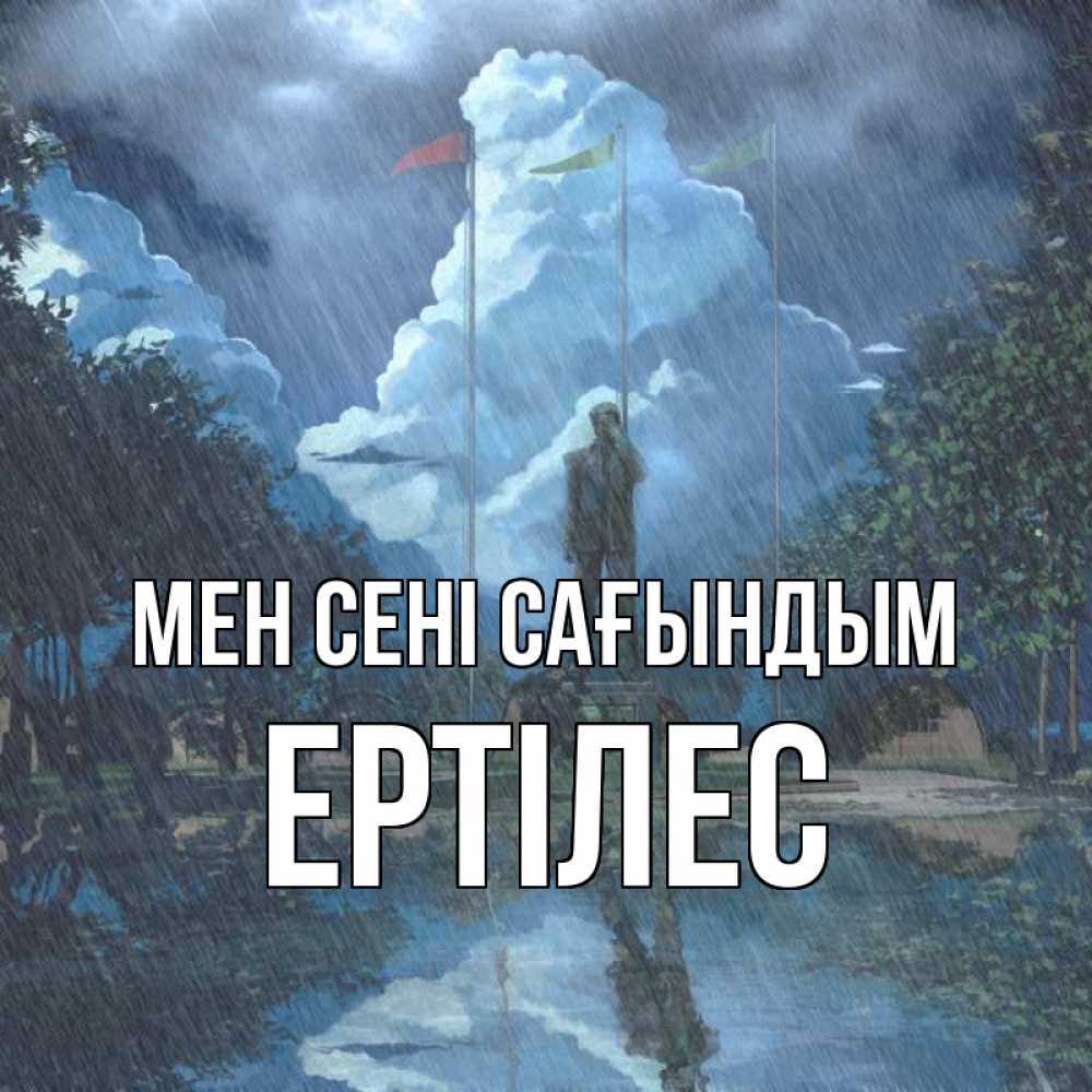 Күн сайын ашық хат с именем, Ертілес Мен сені сағындым печалька Онлайн тегін жүктеп алу тілектері бар керемет карта 