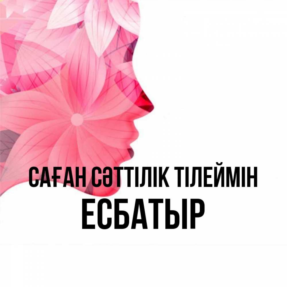 Күн сайын ашық хат с именем, Есбатыр Саған сәттілік тілеймін на удачу Онлайн тегін жүктеп алу тілектері бар керемет карта 