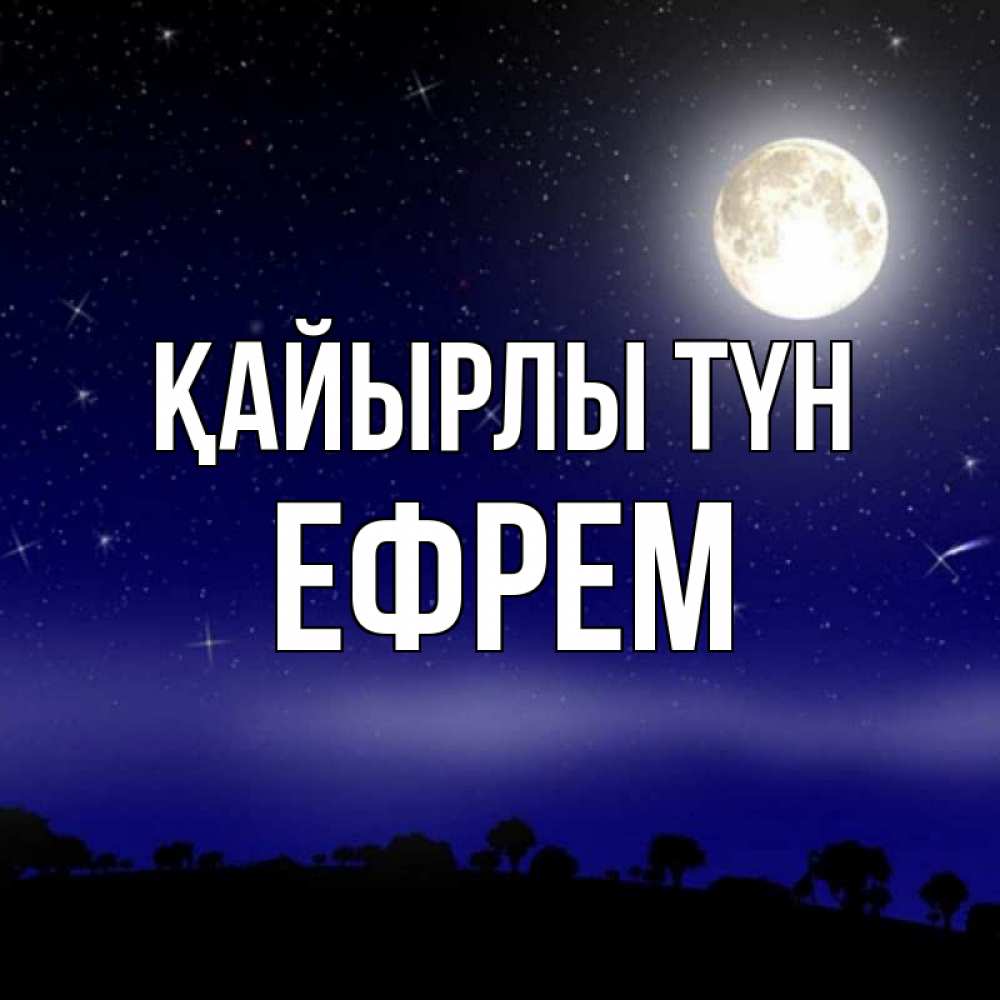 Күн сайын ашық хат с именем, Ефрем Қайырлы түн ночное небо и лесная опушка при свете луны Онлайн тегін жүктеп алу тілектері бар керемет карта 