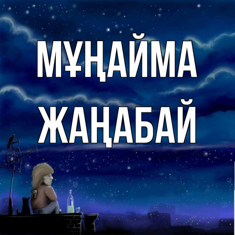 Күн сайын ашық хат с именем, Жаңабай Мұңайма город с крыши Онлайн тегін жүктеп алу тілектері бар керемет карта 