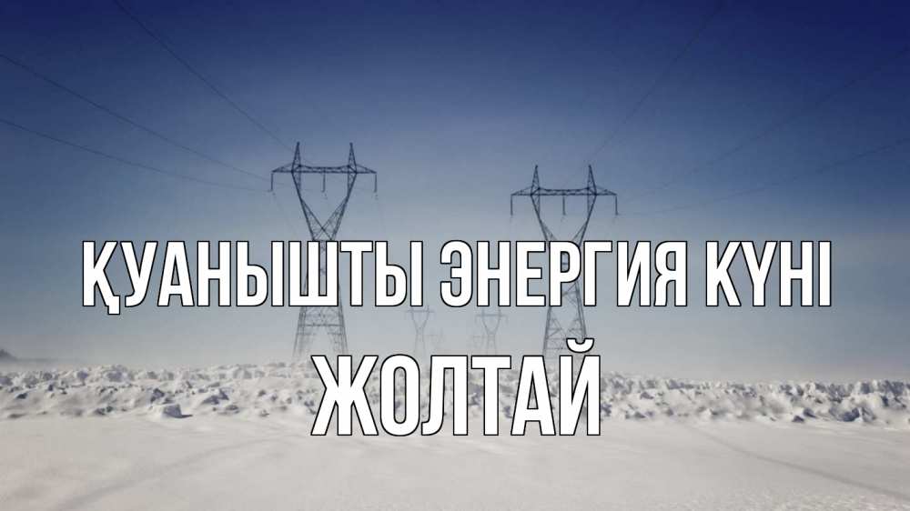 Күн сайын ашық хат с именем, Жолтай Қуанышты энергия күні снег зима Онлайн тегін жүктеп алу тілектері бар керемет карта 