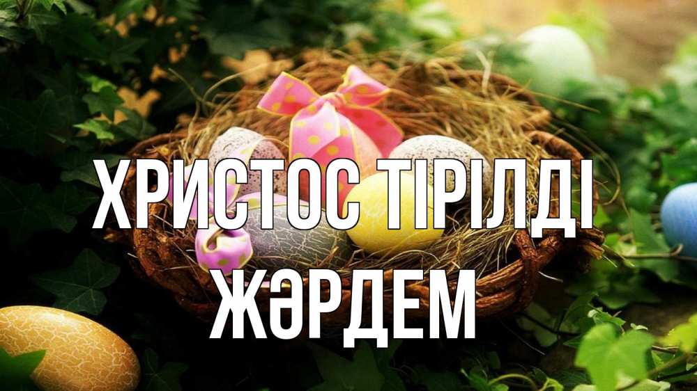 Күн сайын ашық хат с именем, Жәрдем Христос тірілді пасха Онлайн тегін жүктеп алу тілектері бар керемет карта 