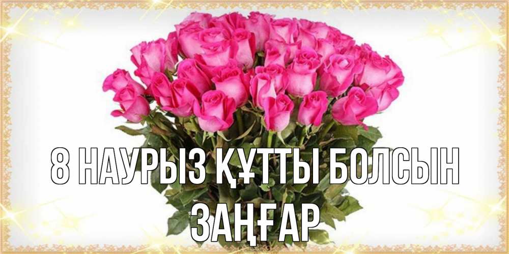 Күн сайын ашық хат с именем, Заңғар 8 наурыз құтты болсын красивые открытки в оригинальной обработке на международный женский день Онлайн тегін жүктеп алу тілектері бар керемет карта 