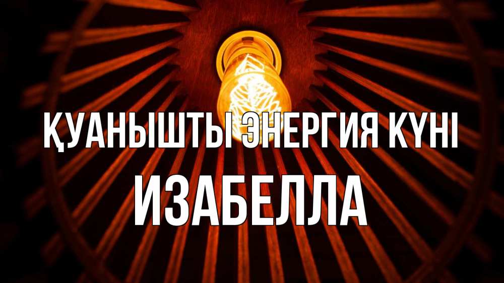Күн сайын ашық хат с именем, Изабелла Қуанышты энергия күні лампа Онлайн тегін жүктеп алу тілектері бар керемет карта 