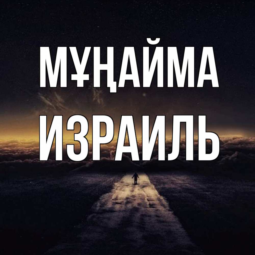 Күн сайын ашық хат с именем, Израиль Мұңайма дорога в никуда Онлайн тегін жүктеп алу тілектері бар керемет карта 