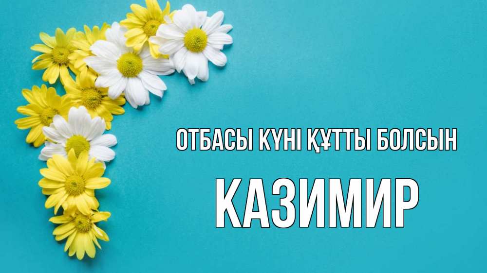 Күн сайын ашық хат с именем, Казимир отбасы күні құтты болсын с днем семьи Онлайн тегін жүктеп алу тілектері бар керемет карта 