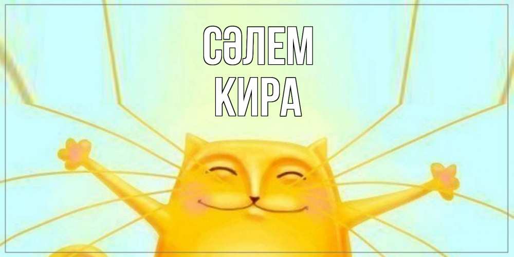 Күн сайын ашық хат с именем, Кира Сәлем кот Онлайн тегін жүктеп алу тілектері бар керемет карта 