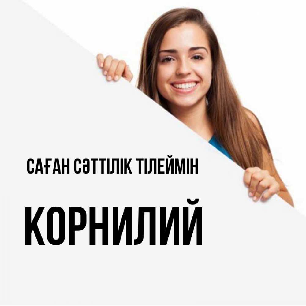 Күн сайын ашық хат с именем, Корнилий Саған сәттілік тілеймін пусть тебе сегодня повезет Онлайн тегін жүктеп алу тілектері бар керемет карта 
