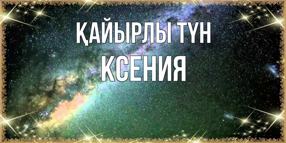 Күн сайын ашық хат с именем, Ксения Қайырлы түн спи и засыпай и высыпайся Онлайн тегін жүктеп алу тілектері бар керемет карта 