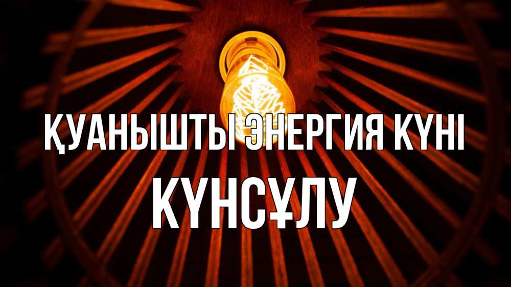Күн сайын ашық хат с именем, КҮНСҰЛУ Қуанышты энергия күні лампа Онлайн тегін жүктеп алу тілектері бар керемет карта 