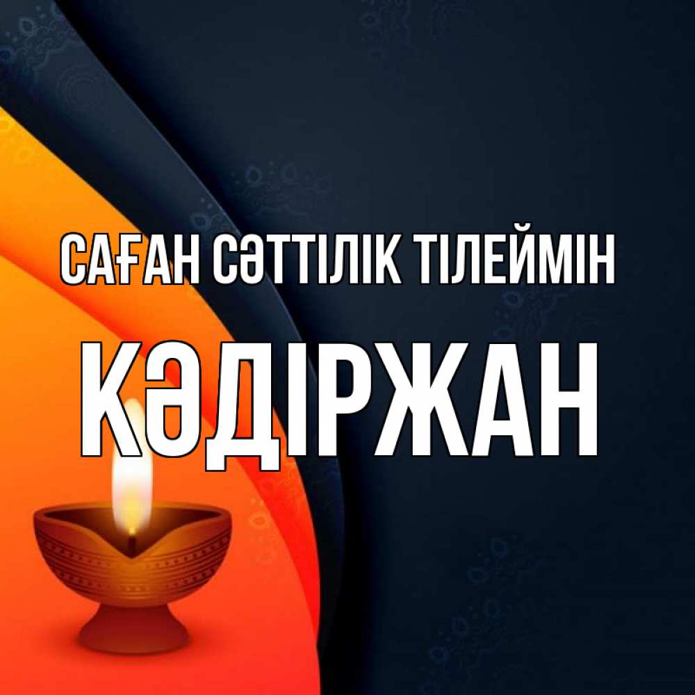 Күн сайын ашық хат с именем, Кәдіржан Саған сәттілік тілеймін абстрактный фон Онлайн тегін жүктеп алу тілектері бар керемет карта 