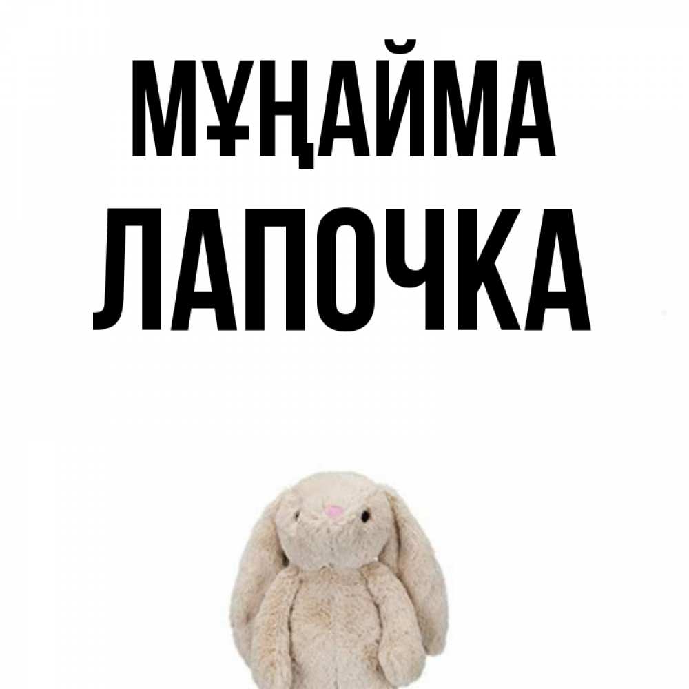 Күн сайын ашық хат с именем, Лапочка Мұңайма детская игрушка зайчика Онлайн тегін жүктеп алу тілектері бар керемет карта 