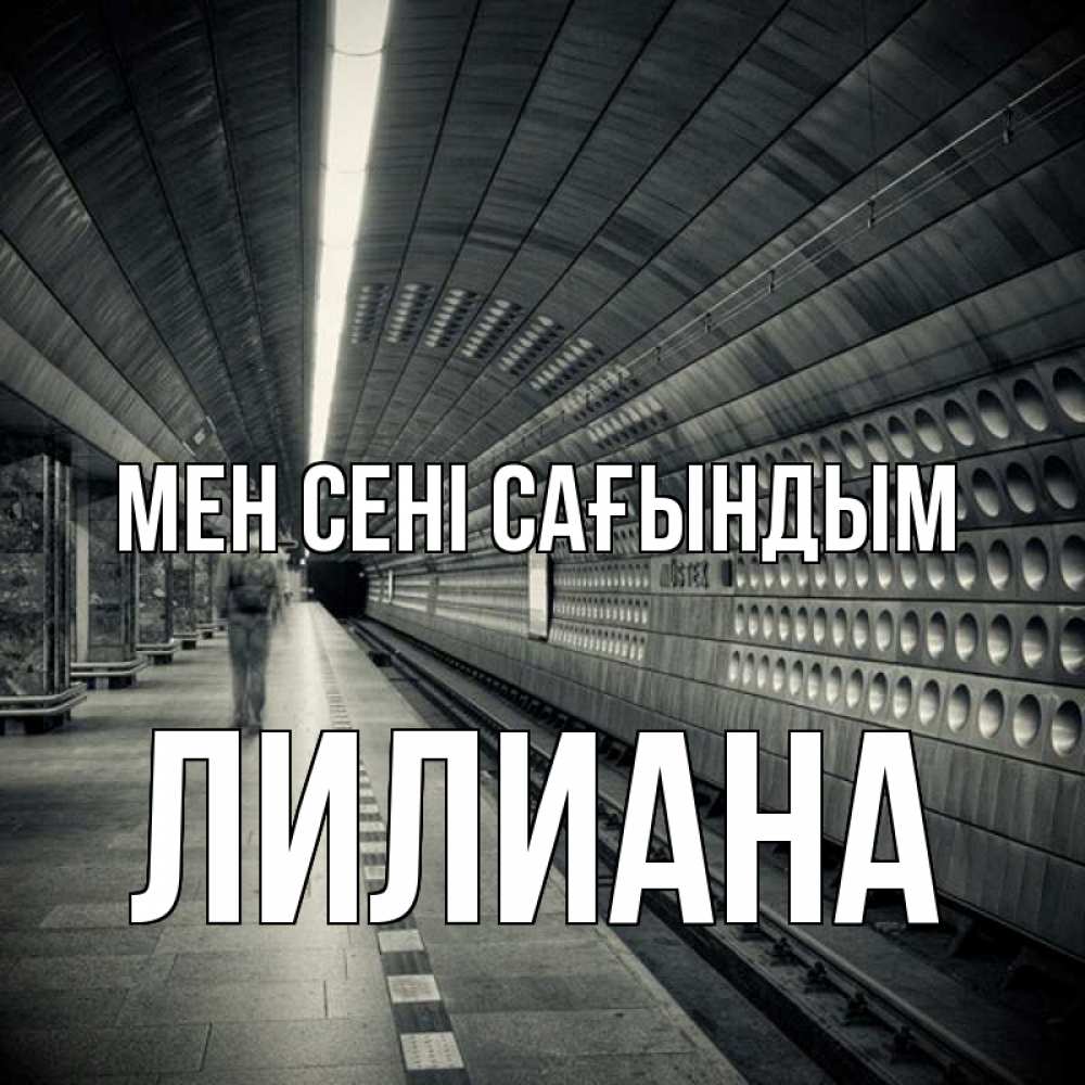 Күн сайын ашық хат с именем, Лилиана Мен сені сағындым приезжай 1 Онлайн тегін жүктеп алу тілектері бар керемет карта 
