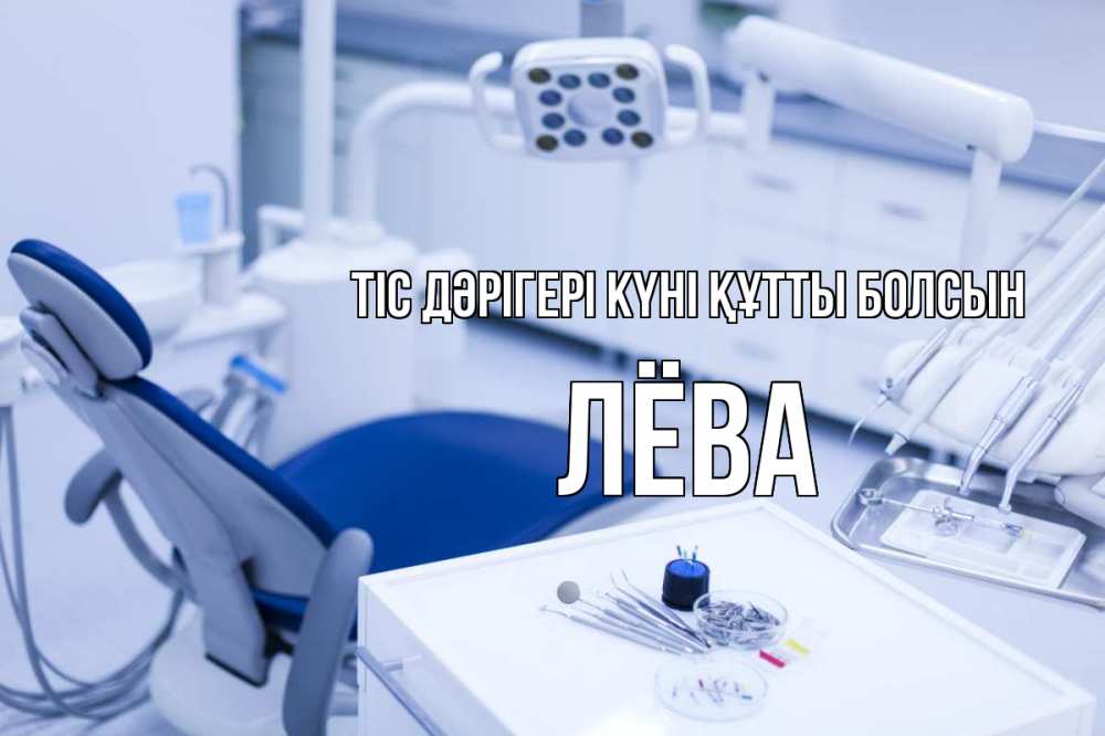 Күн сайын ашық хат с именем, Лёва Тіс дәрігері күні құтты болсын с днем стоматолога  2 Онлайн тегін жүктеп алу тілектері бар керемет карта 