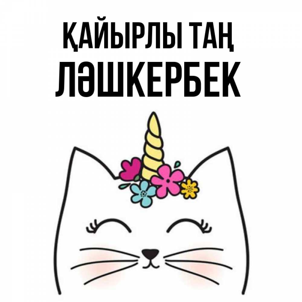 Күн сайын ашық хат с именем, ЛӘШКЕРБЕК Қайырлы таң утречко Онлайн тегін жүктеп алу тілектері бар керемет карта 