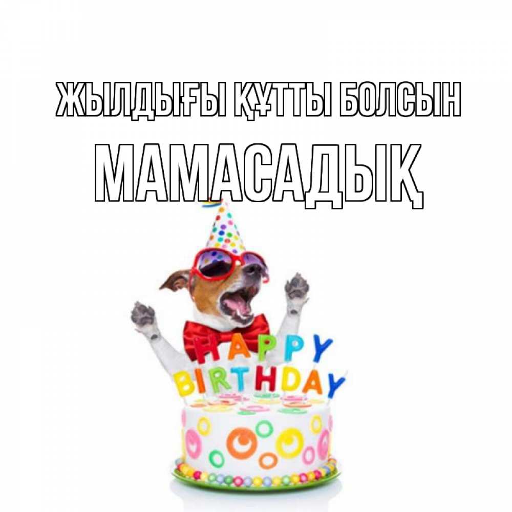 Күн сайын ашық хат с именем, МАМАСАДЫҚ Жылдығы құтты болсын тортик Онлайн тегін жүктеп алу тілектері бар керемет карта 
