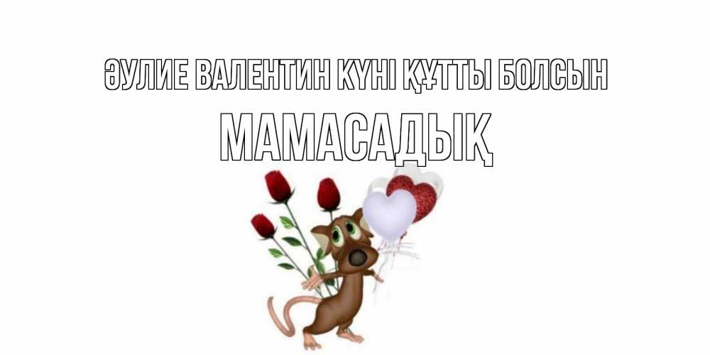 Күн сайын ашық хат с именем, МАМАСАДЫҚ Әулие Валентин күні құтты болсын открытки на день святого Валентина для любимой девушки бесплатно онлайн Онлайн тегін жүктеп алу тілектері бар керемет карта 